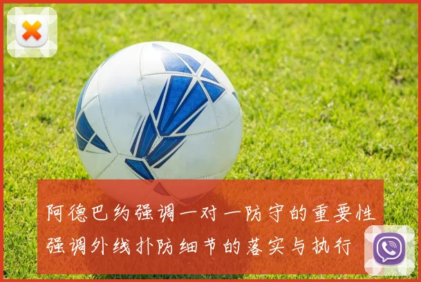 阿德巴约强调一对一防守的重要性强调外线扑防细节的落实与执行