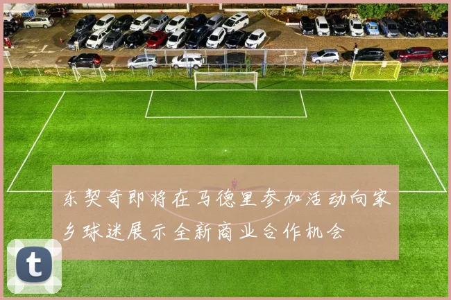 东契奇即将在马德里参加活动向家乡球迷展示全新商业合作机会