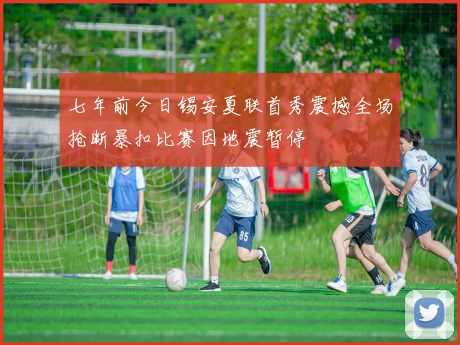 七年前今日锡安夏联首秀震撼全场抢断暴扣比赛因地震暂停