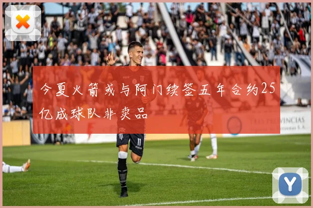 今夏火箭或与阿门续签五年合约25亿成球队非卖品