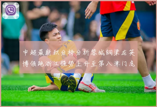 中超最新积分榜分析蓉城铜梁龙英博领跑浙江强势上升至第八津门虎仍然垫底