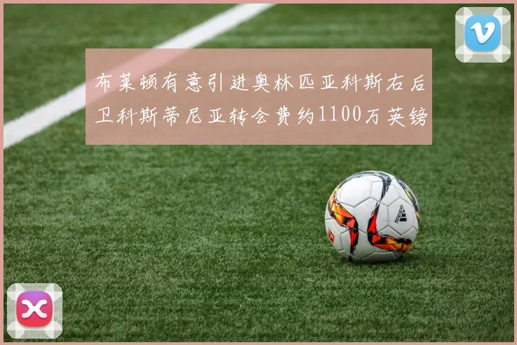 布莱顿有意引进奥林匹亚科斯右后卫科斯蒂尼亚转会费约1100万英镑